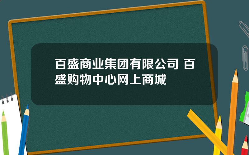 百盛商业集团有限公司 百盛购物中心网上商城